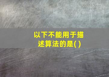 以下不能用于描述算法的是( )